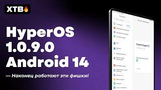  Пришла НОВАЯ HyperOS 1.0.9.0 Global с Android 14 - ЗАРАБОТАЛИ 2 Крутые Фишки HyperOS!