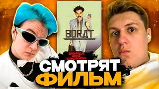 ПЯТЁРКА И КАКТО СМОТРЯТ ФИЛЬМ БОРАТ | ЛУЧШЕЕ С ПРОСМОТРА