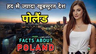 पोलैंड जाने से पहले वीडियो जरूर देखे | Amazing Facts About POLAND in Hindi