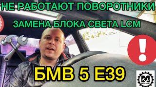 Не работают указатели поворотов на БМВ 5 Е39 / Замена блока света LCM BMW 5 E39 / Ремонт бехи