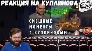 Реакция на Куплинова: СМЕШНЫЕ МОМЕНТЫ С КУПЛИНОВЫМ #74 - Half-Life 2: Episode Two (СМЕШНАЯ НАРЕЗКА)