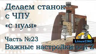 Самодельный ЧПУ. Часть 23. Где ноль оси Z. Пилим лошадку.