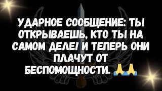 Ударное сообщение ТЫ ОТКРЫВАЕШЬ, КТО ТЫ НА САМОМ ДЕЛЕ! И ТЕПЕРЬ ОНИ ПЛАЧУТ ОТ БЕСПОМОЩНОСТИ  