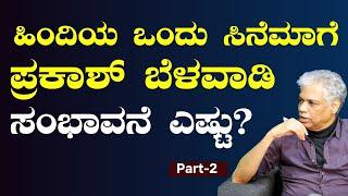 Ep-2|ನಾಟಕ ರಂಗಕ್ಕೆ ಪ್ರಕಾಶ್ ಬೆಳವಾಡಿ ಬಂದಿದ್ದೇಕೆ?|Prakash Belawadi | Gaurish Akki Studio