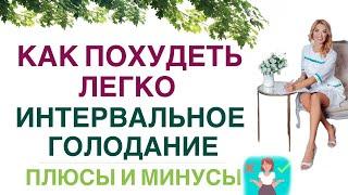 ️ КАК ПОХУДЕТЬ  ИНТЕРВАЛЬНОЕ ГОЛОДАНИЕ: ПЛЮСЫ И МИНУСЫ. Врач эндокринолог диетолог Ольга Павлова.