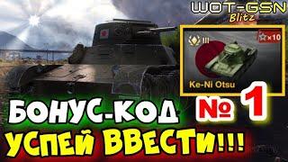 Бонус-Код №1 на Ke-Ni Otsu - БЕСПЛАТНО!УСПЕЙ ВВЕСТИ в WoT Blitz 2024 | WOT-GSN