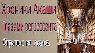 Хроники Акаши глазами регрессанта. Прямое погружение.Ченнелинг