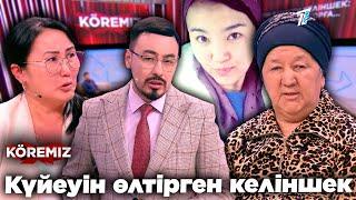 КҮЙЕУІН ӨЛТІРГЕН КЕЛІНШЕК/ KOREMIZ