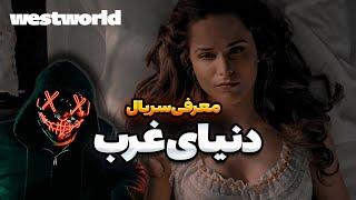 معرفی و بررسی سریال دنیای غرب | west world