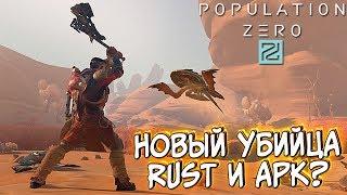 Population Zero - ВЫЖИВИ ЗА 168 ЧАСОВ! НОВЫЙ УБИЙЦА RUST и ARK? - ОБЗОР И ПЕРВЫЙ ВГЛЯД