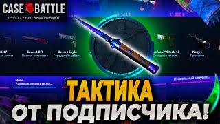 ПРОВЕРИЛ ТАКТИКУ ОТ ПОДПИСЧИКА НА CASEBATTLE! ОКУПИЛСЯ?