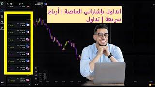 اتداول بإشاراتي الخاصة | أرباح سريعة |Olymp trade