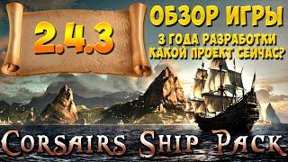 Corsairs Ship Pack - Обзор игры 2.4.4 | Как там легендарное издание поживает? Те самые Корсары - CSP