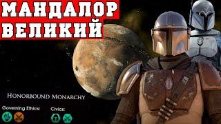 Звездные Войны в Stellaris | Мандалор Великий