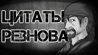 Цитаты Резнова | Цитаты Великих V.8 [COD:BO1]