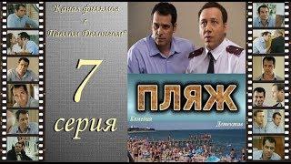 Остросюжетный сериал  “Пляж “ НТВ 7 я серия Павел Делонг / Георгий Дронов