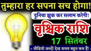 9 सितंबर, वृश्चिक राशि, तुम्हारा हर सपना सच होगा, Vrishchik Rashi, बड़ी खुशखबरी, लिखकर रख लो!