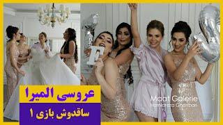 عروسی المیرا ، پارت ۱ ساقدوش هاش ، مات گالری