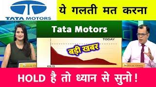 Tata Motors shares | Tata Motors share news | TATA motors stock latest news today | #tata motors