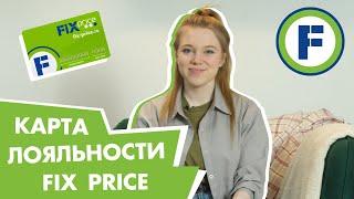 Всё о выгоде карты лояльности Fix Price