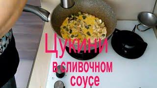 Вкусные Цукини в Сливочном Соусе. Вкусняшки у Наташки.(III часть)