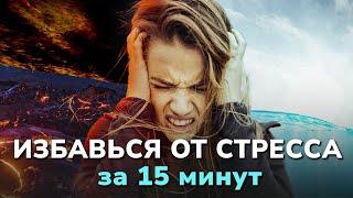 ОСВОБОДИСЬ ОТ СТРЕССА ЗА 15 МИНУТ | Клиника Online