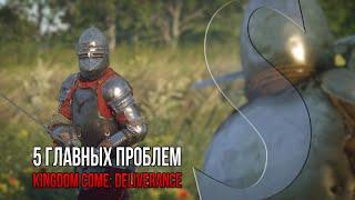 5 Главных проблем Kingdom Come: Deliverance