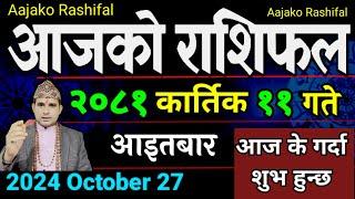 Aajako Rashifal Kartik 11 | 27 Oct 2024| Today Horoscope arise to pisces | Nepali Rashifal 2081