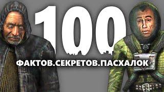 100 ФАКТОВ СЕКРЕТОВ ПАСХАЛОК СТАЛКЕР