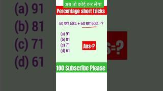 प्रतिशत ? | Percentage short tricks  | maths short tricks |YouTube shorts#shorts #shortvideo#maths