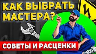 Как ГРАМОТНО выбрать МАСТЕРА НА ЧАС? 7 Советов