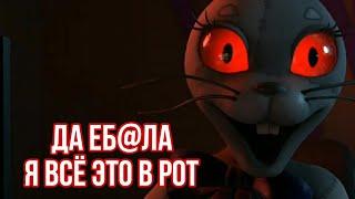 FNaF - Да Еб@ла я всё это в рот