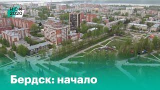 Бердск: начало