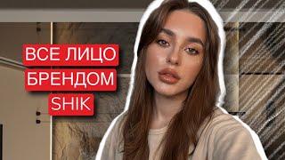 ВСЕ ЛИЦО ОДНИМ БРЕНДОМ SHIK | ЧТО КУПИТЬ У SHIK?