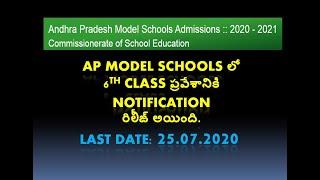 AP Model schools 6th class admissions-2020 || AP మోడల్ స్కూల్స్ లో 6 వ తరగతి ప్రవేశానికి అడ్మిషన్స్.