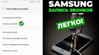 КАК ЛЕГКО ВКЛЮЧИТЬ ЗАПИСЬ ЗВОНКОВ НА ЛЮБОМ СМАРТФОНЕ SAMSUNG !