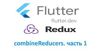 Урок 3. FLUTTER REDUX, combineReducers, часть 1.