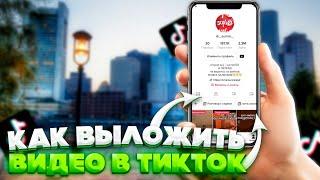 КАК ВЫКЛАДЫВАТЬ ВИДЕО В ТИКТОК! 100% РАБОЧИЙ СПОСОБ!