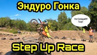 Эндуро Гонка "Step Up Race" - made in Uman