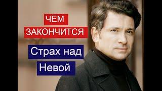 Страх над Невой сериал ЧЕМ ЗАКОНЧИТСЯ Анонс