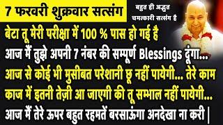 बेटा आज मैं तुझे अपनी सम्पूर्ण Blessings दूंगा और साथ ही आज तुझे 1 नई खुशखबरी दूंगा | Guruji Satsang