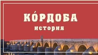 КРАТКАЯ ИСТОРИЯ ГОРОДА КОРДОБА