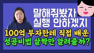 찐 100억 부자한테 직접 배운 성공 비법 살짝만 알려드릴게요. 어차피 말해줘봤자 실행 안하실 분들이 많으니까 능지 되는 분들만 새겨들으세요.