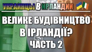 Работа в Ирландии каменщиком, на 3 года  Часть 2