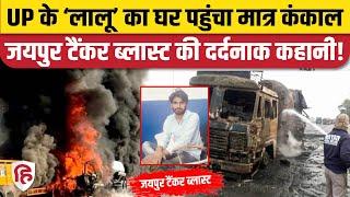 Jaipur Tanker Blast: हादसे में मारा गया Mainpuri का रहने वाला लालू, परिवार में मातम | Rajasthan News