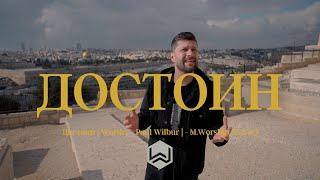 Достоин |  Worthy - Paul Wilbur |  - M.Worship (Cover)