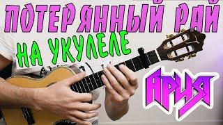 Ария (Кипелов) - Потерянный РАЙ | на укулеле | разбор by KLIPIN