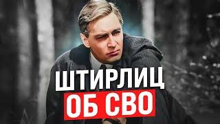 Штирлиц об СВО  Стих деда Архимеда