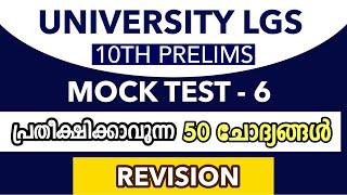 University LGS Syllabus based Exam VFA | LDC | LGS | Mock Test Kerala Psc kl Mock Test PSC - 6