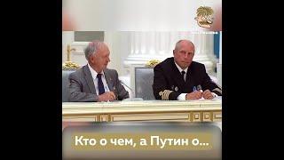 Кто о чем, а Путин о…